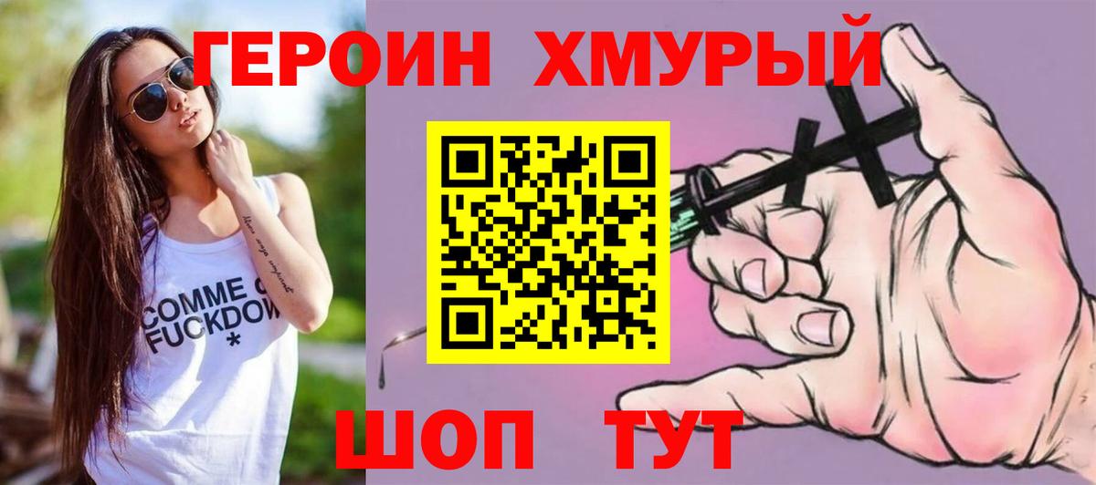 ГЕРОИН хмурый  Героин  Невинномысск  Вход с VPN 
